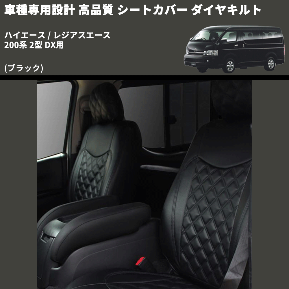 (ブラック) シートカバー ダイヤキルト ハイエース / レジアスエース 200系 2型 DX用 FEGGARI HSC05-002