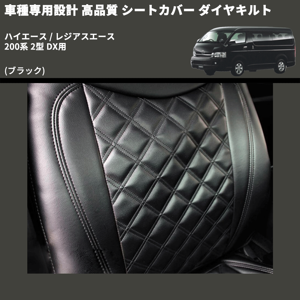 (ブラック) シートカバー ダイヤキルト ハイエース / レジアスエース 200系 2型 DX用 FEGGARI HSC05-002