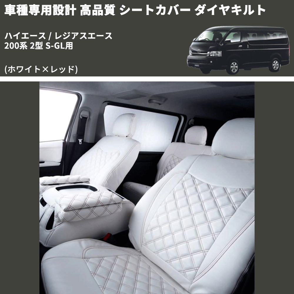 (ホワイト×レッド) シートカバー ダイヤキルト ハイエース / レジアスエース 200系 2型 S-GL用 FEGGARI HSC06-002