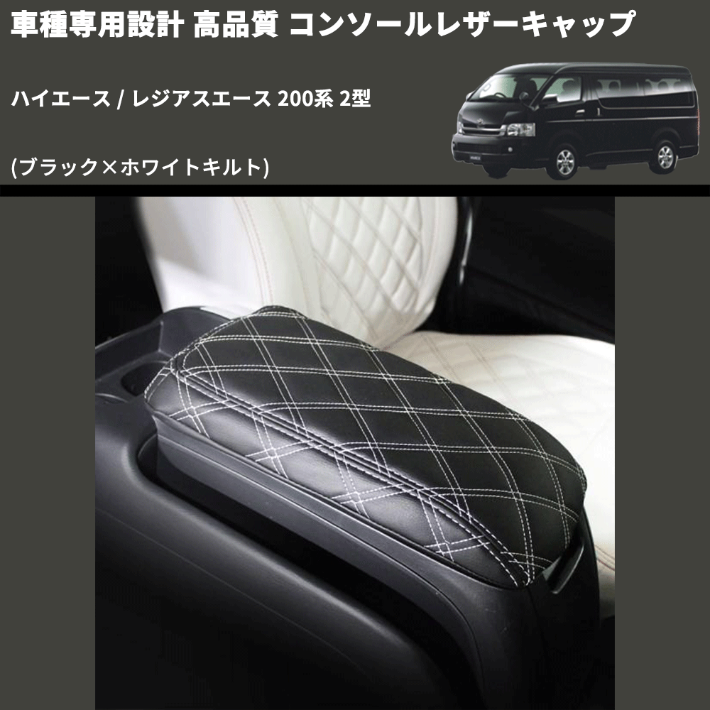 (ブラック×ホワイトキルト) コンソールレザーキャップ ハイエース / レジアスエース 200系 2型  FEGGARI LCUQ-002