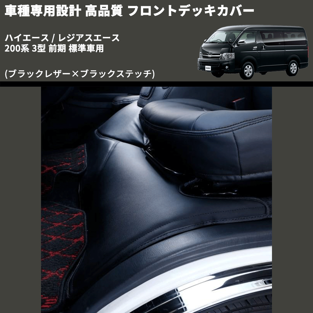 (ブラックレザー×ブラックステッチ) フロントデッキカバー ハイエース / レジアスエース 200系 3型 前期 標準車用 FEGGARI HFC01-003