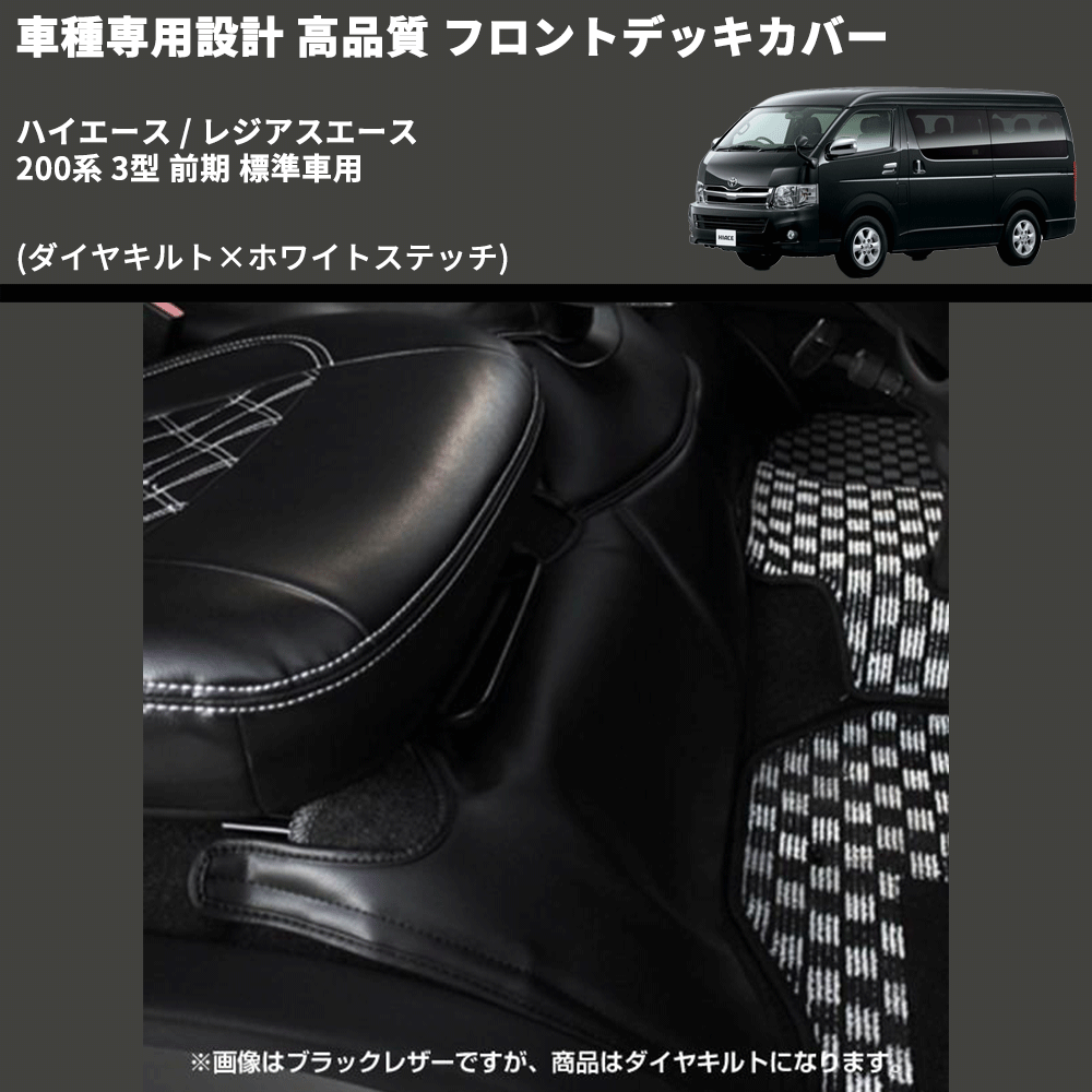(ダイヤキルト×ホワイトステッチ) フロントデッキカバー ハイエース / レジアスエース 200系 3型 前期 標準車用 FEGGARI HFC02-003