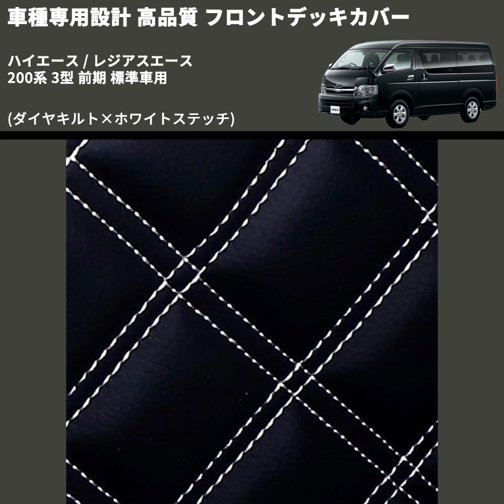 (ダイヤキルト×ホワイトステッチ) フロントデッキカバー ハイエース / レジアスエース 200系 3型 前期 標準車用 FEGGARI HFC02-003
