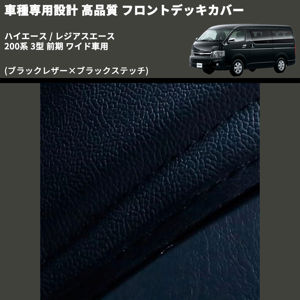(ブラックレザー×ブラックステッチ) フロントデッキカバー ハイエース / レジアスエース 200系 3型 前期 ワイド車用 FEGGARI HFC03-003