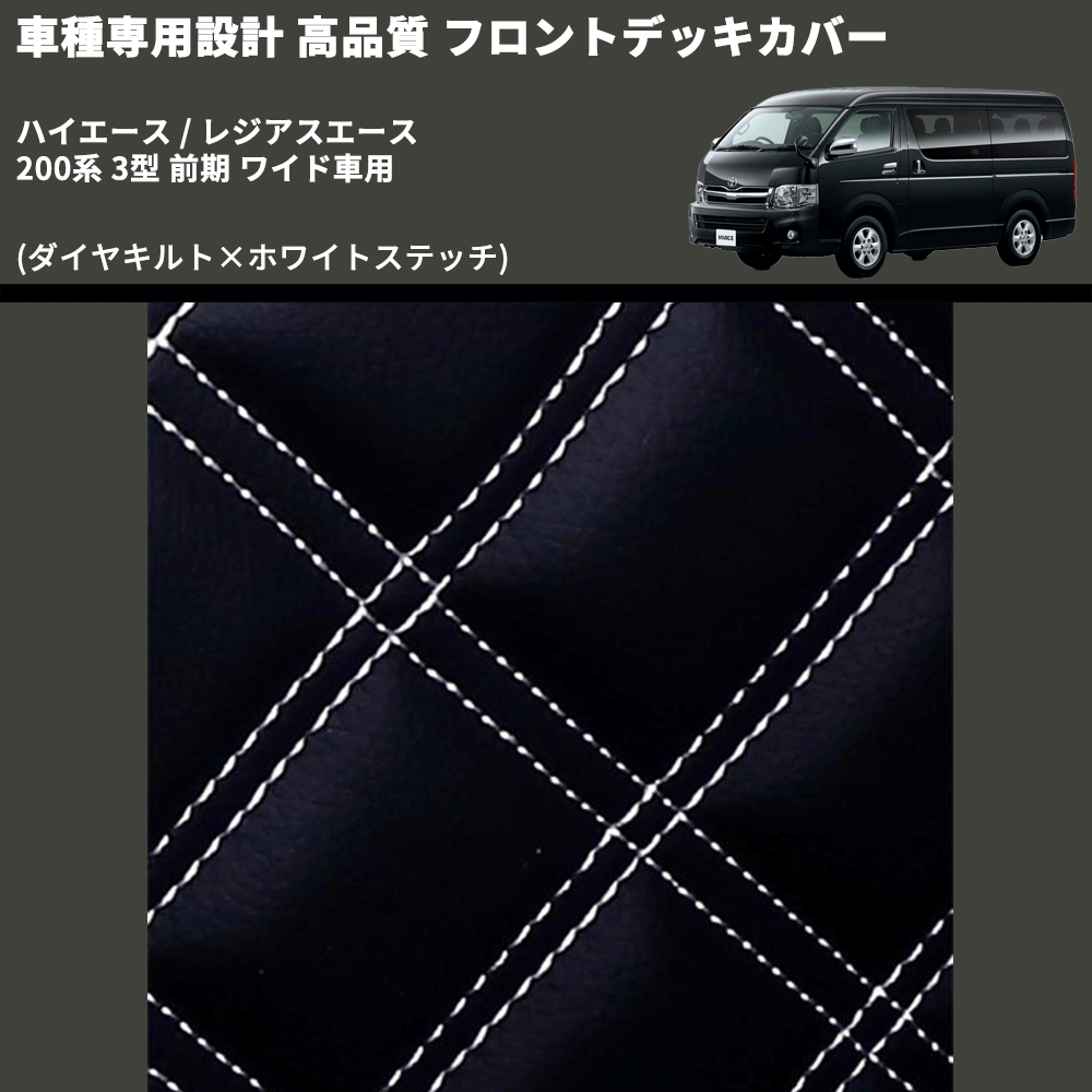 (ダイヤキルト×ホワイトステッチ) フロントデッキカバー ハイエース / レジアスエース 200系 3型 前期 ワイド車用 FEGGARI HFC04-003