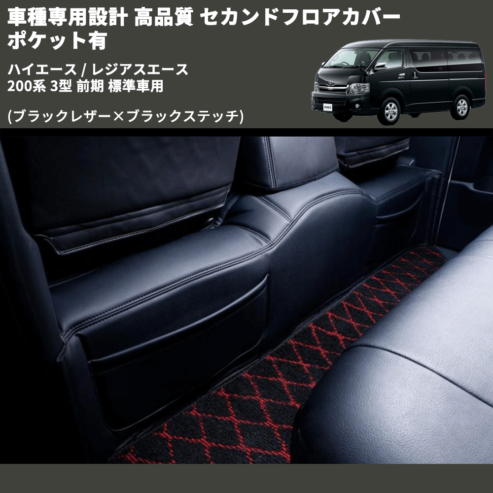 (ブラックレザー×ブラックステッチ) セカンドフロアカバー ポケット有 ハイエース / レジアスエース 200系 3型 前期 標準車用 FEGGARI LH071B-003
