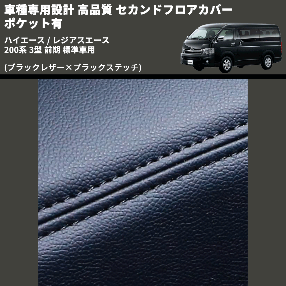 (ブラックレザー×ブラックステッチ) セカンドフロアカバー ポケット有 ハイエース / レジアスエース 200系 3型 前期 標準車用 FEGGARI LH071B-003