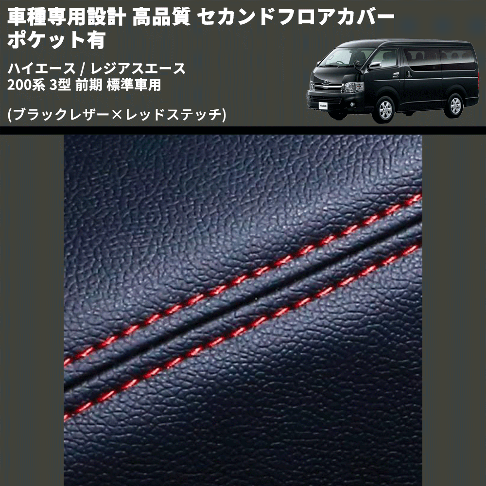 (ブラックレザー×レッドステッチ) セカンドフロアカバー ポケット有 ハイエース / レジアスエース 200系 3型 前期 標準車用 FEGGARI LH071BR-003