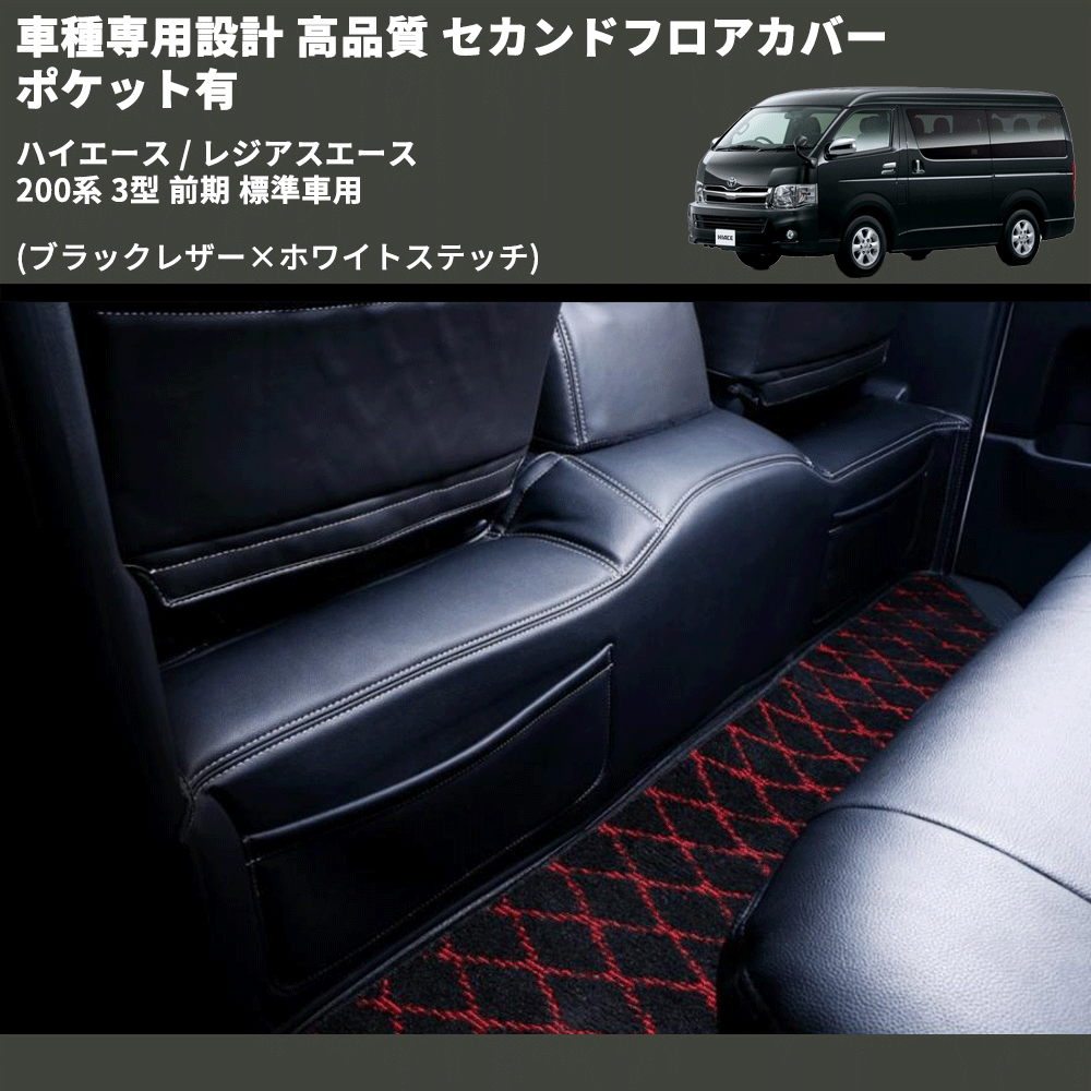(ブラックレザー×ホワイトステッチ) セカンドフロアカバー ポケット有 ハイエース / レジアスエース 200系 3型 前期 標準車用 FEGGARI LH071BW-003