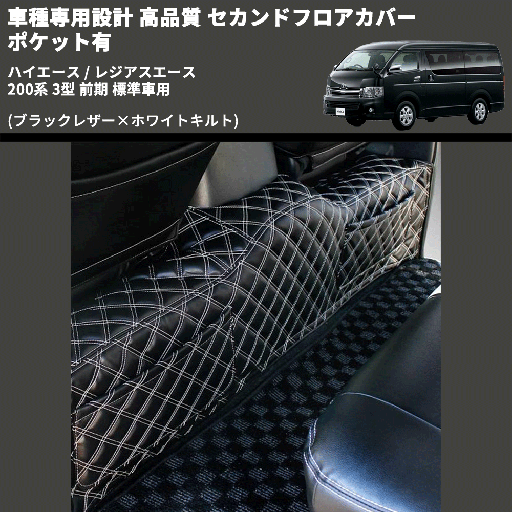 (ブラックレザー×ホワイトキルト) セカンドフロアカバー ポケット有 ハイエース / レジアスエース 200系 3型 前期 標準車用 FEGGARI LH071K-003