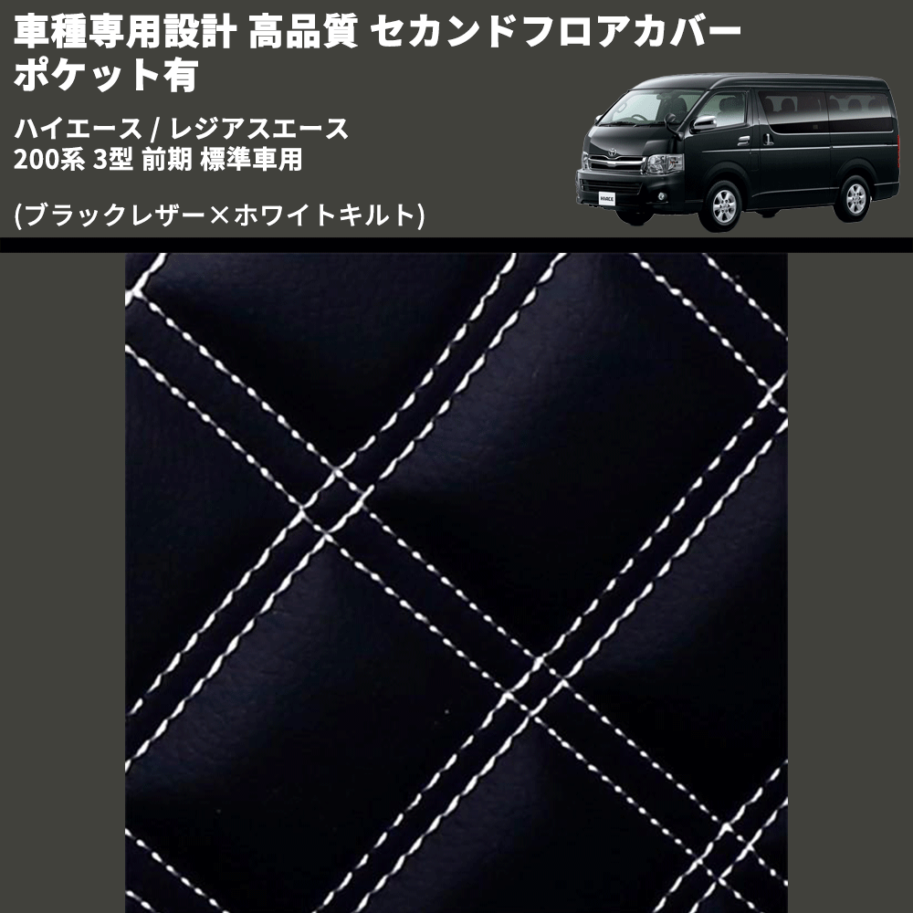 (ブラックレザー×ホワイトキルト) セカンドフロアカバー ポケット有 ハイエース / レジアスエース 200系 3型 前期 標準車用 FEGGARI LH071K-003