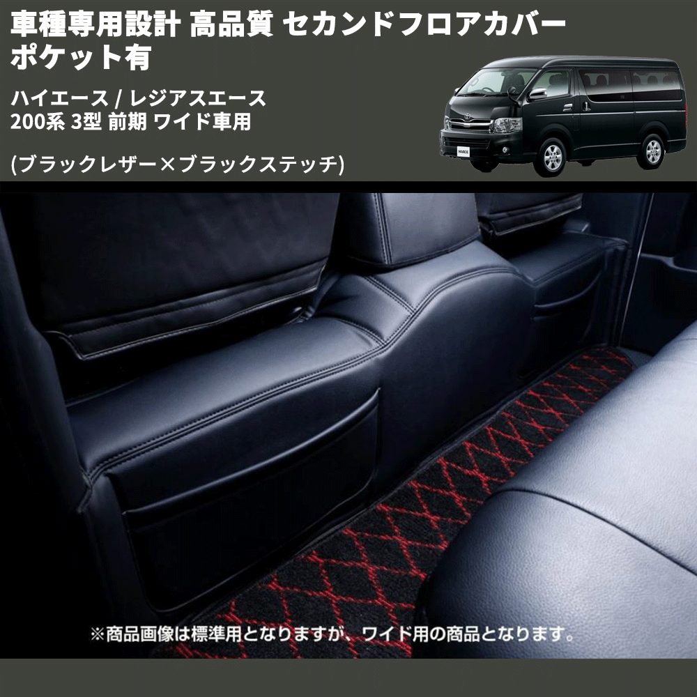 (ブラックレザー×ブラックステッチ) セカンドフロアカバー ポケット有 ハイエース / レジアスエース 200系 3型 前期 ワイド車用 FEGGARI LH073B-003