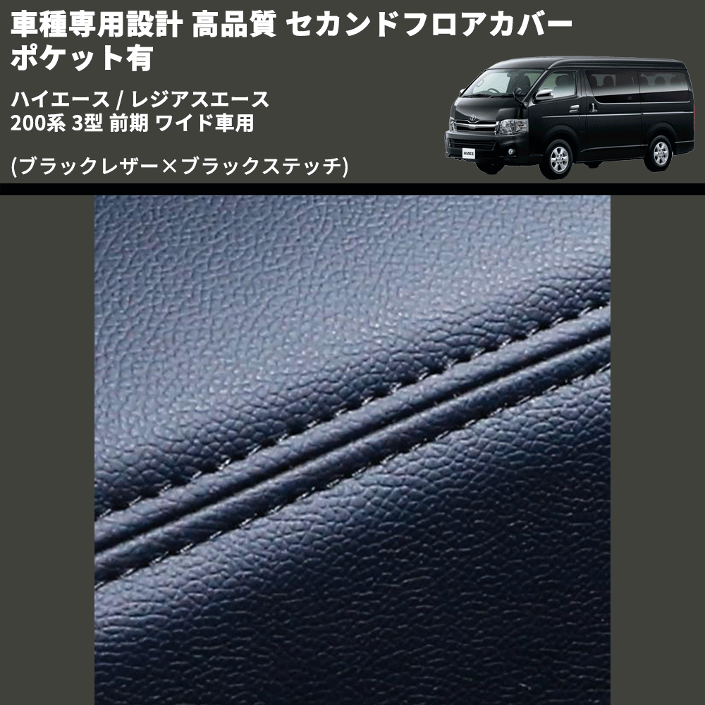 (ブラックレザー×ブラックステッチ) セカンドフロアカバー ポケット有 ハイエース / レジアスエース 200系 3型 前期 ワイド車用 FEGGARI LH073B-003