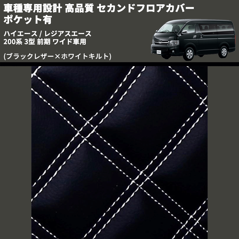 (ブラックレザー×ホワイトキルト) セカンドフロアカバー ポケット有 ハイエース / レジアスエース 200系 3型 前期 ワイド車用 FEGGARI LH073K-003
