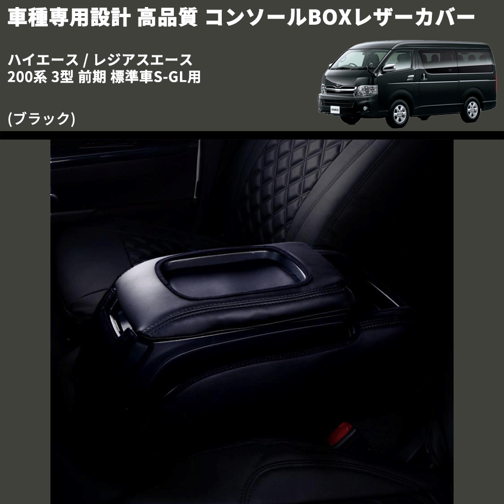 (ブラック) コンソールBOXレザーカバー ハイエース / レジアスエース 200系 3型 前期 標準車S-GL用 FEGGARI CLCN-B-003