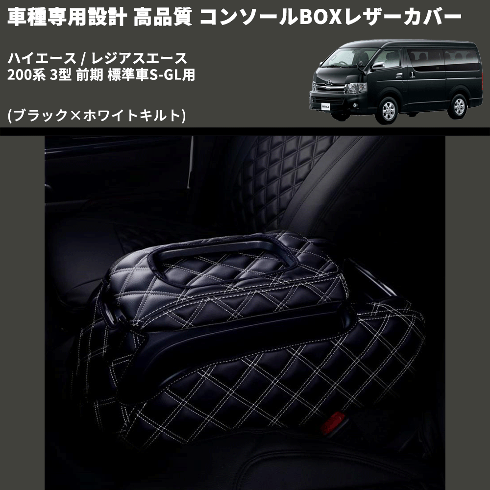 (ブラック×ホワイトキルト) コンソールBOXレザーカバー ハイエース / レジアスエース 200系 3型 前期 標準車S-GL用 FEGGARI CLCN-B-WQ-003