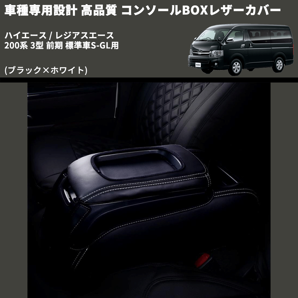 (ブラック×ホワイト) コンソールBOXレザーカバー ハイエース / レジアスエース 200系 3型 前期 標準車S-GL用 FEGGARI CLCN-B-WS-003