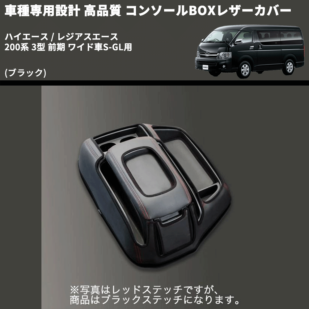 (ブラック) コンソールBOXレザーカバー ハイエース / レジアスエース 200系 3型 前期 ワイド車S-GL用 FEGGARI CLCW-B-003