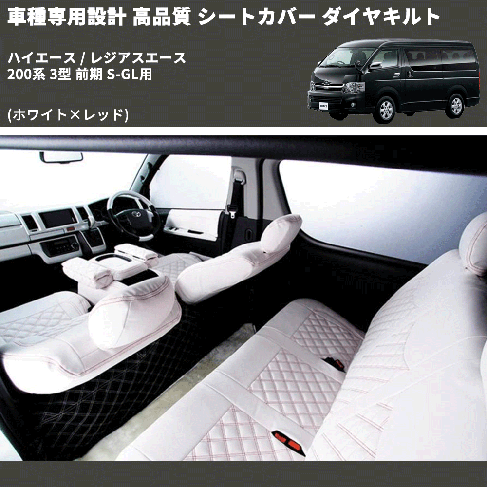 (ホワイト×レッド) シートカバー ダイヤキルト ハイエース / レジアスエース 200系 3型 前期 S-GL用 FEGGARI HSC06-003
