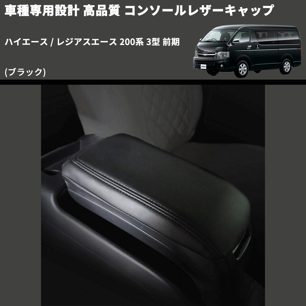 (ブラック) コンソールレザーキャップ ハイエース / レジアスエース 200系 3型 前期 FEGGARI LCUB-003