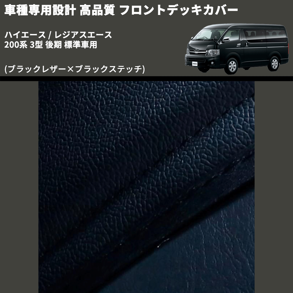 (ブラックレザー×ブラックステッチ) フロントデッキカバー ハイエース / レジアスエース 200系 3型 後期 標準車用 FEGGARI HFC01-004
