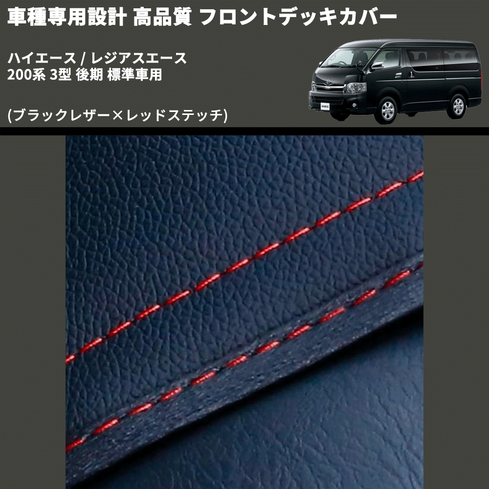 (ブラックレザー×レッドステッチ) フロントデッキカバー ハイエース / レジアスエース 200系 3型 後期 標準車用 FEGGARI HFC01R-004