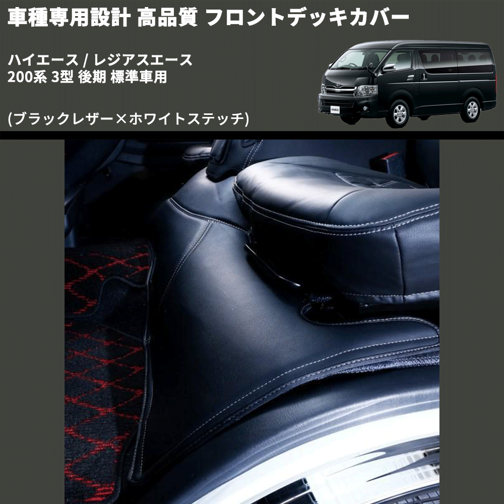 (ブラックレザー×ホワイトステッチ) フロントデッキカバー ハイエース / レジアスエース 200系 3型 後期 標準車用 FEGGARI HFC01W-004