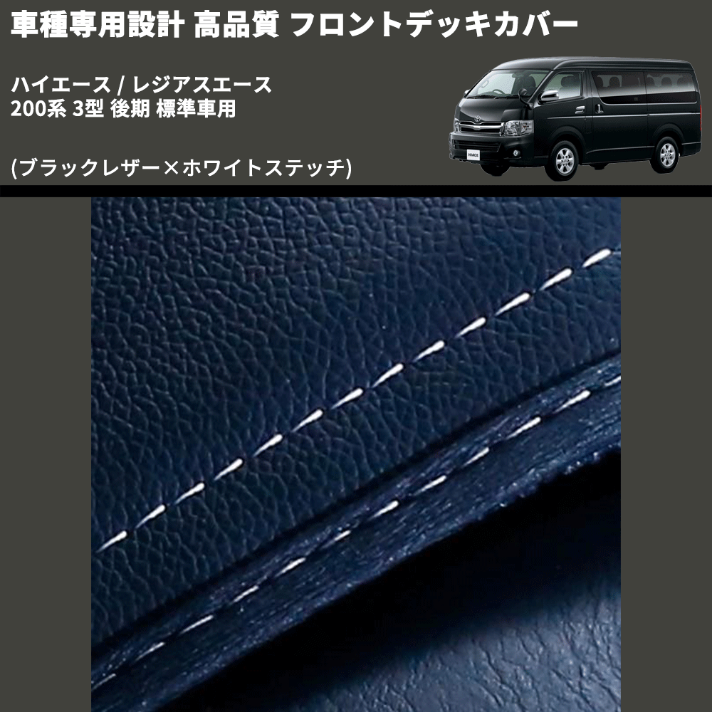 (ブラックレザー×ホワイトステッチ) フロントデッキカバー ハイエース / レジアスエース 200系 3型 後期 標準車用 FEGGARI HFC01W-004
