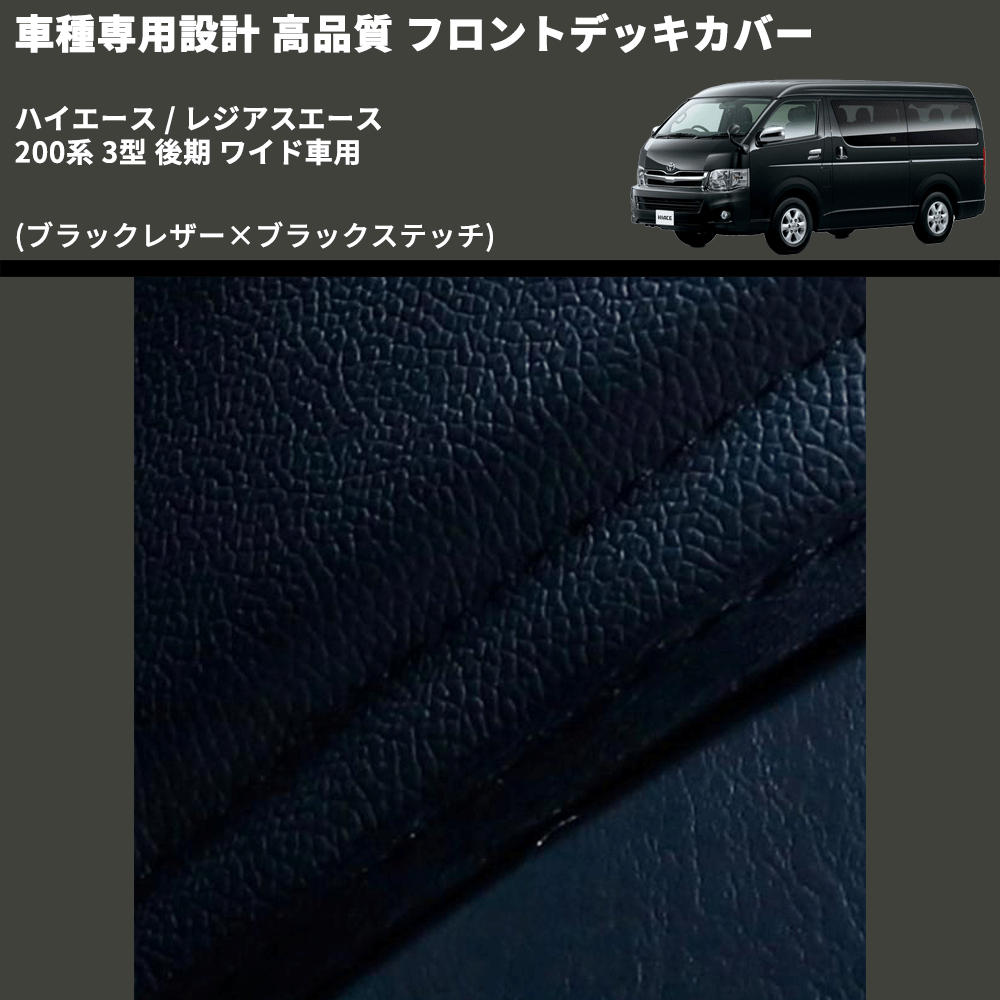 (ブラックレザー×ブラックステッチ) フロントデッキカバー ハイエース / レジアスエース 200系 3型 後期 ワイド車用 FEGGARI HFC03-004