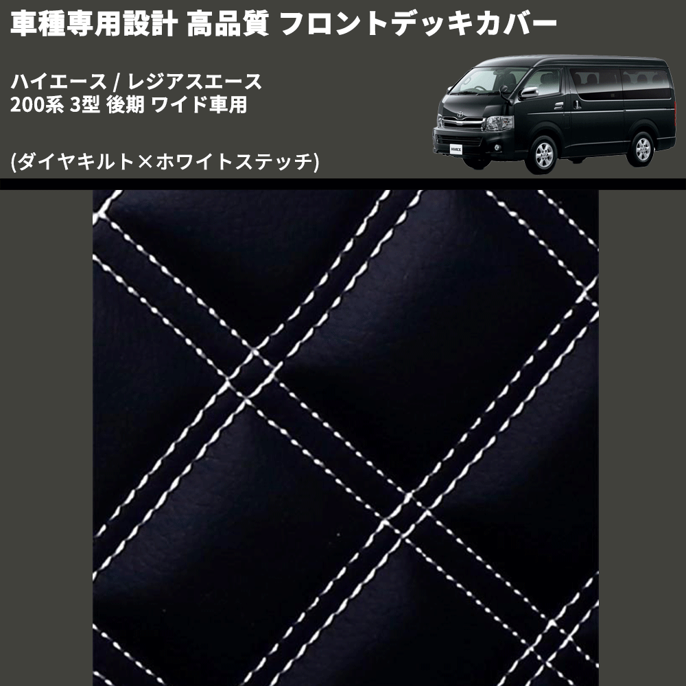 (ダイヤキルト×ホワイトステッチ) フロントデッキカバー ハイエース / レジアスエース 200系 3型 後期 ワイド車用 FEGGARI HFC04-004