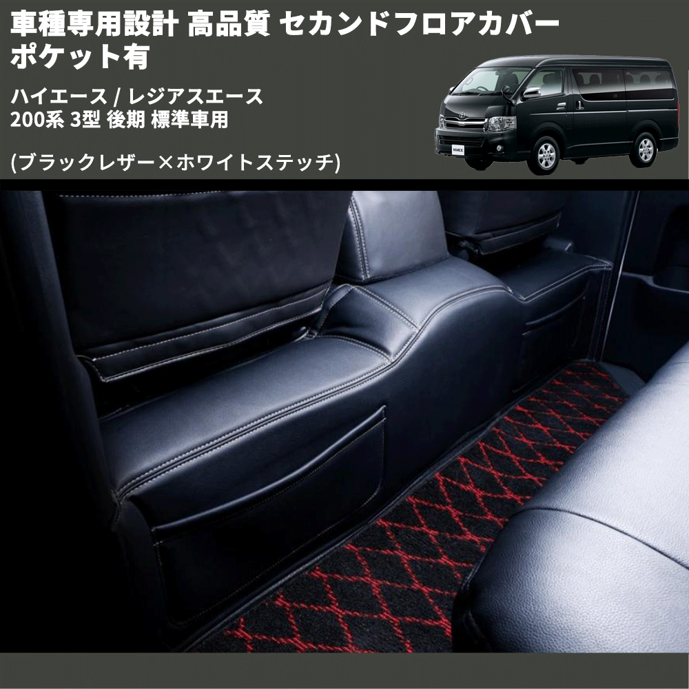 (ブラックレザー×ホワイトステッチ) セカンドフロアカバー ポケット有 ハイエース / レジアスエース 200系 3型 後期 標準車用 FEGGARI LH071BW-004
