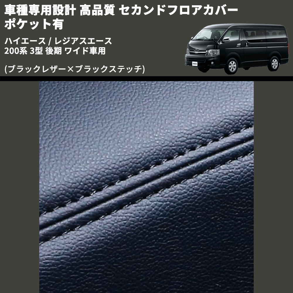 (ブラックレザー×ブラックステッチ) セカンドフロアカバー ポケット有 ハイエース / レジアスエース 200系 3型 後期 ワイド車用 FEGGARI LH073B-004