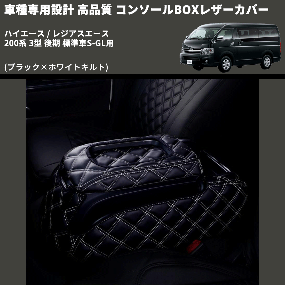 (ブラック×ホワイトキルト) コンソールBOXレザーカバー ハイエース / レジアスエース 200系 3型 後期 標準車S-GL用 FEGGARI CLCN-B-WQ-004