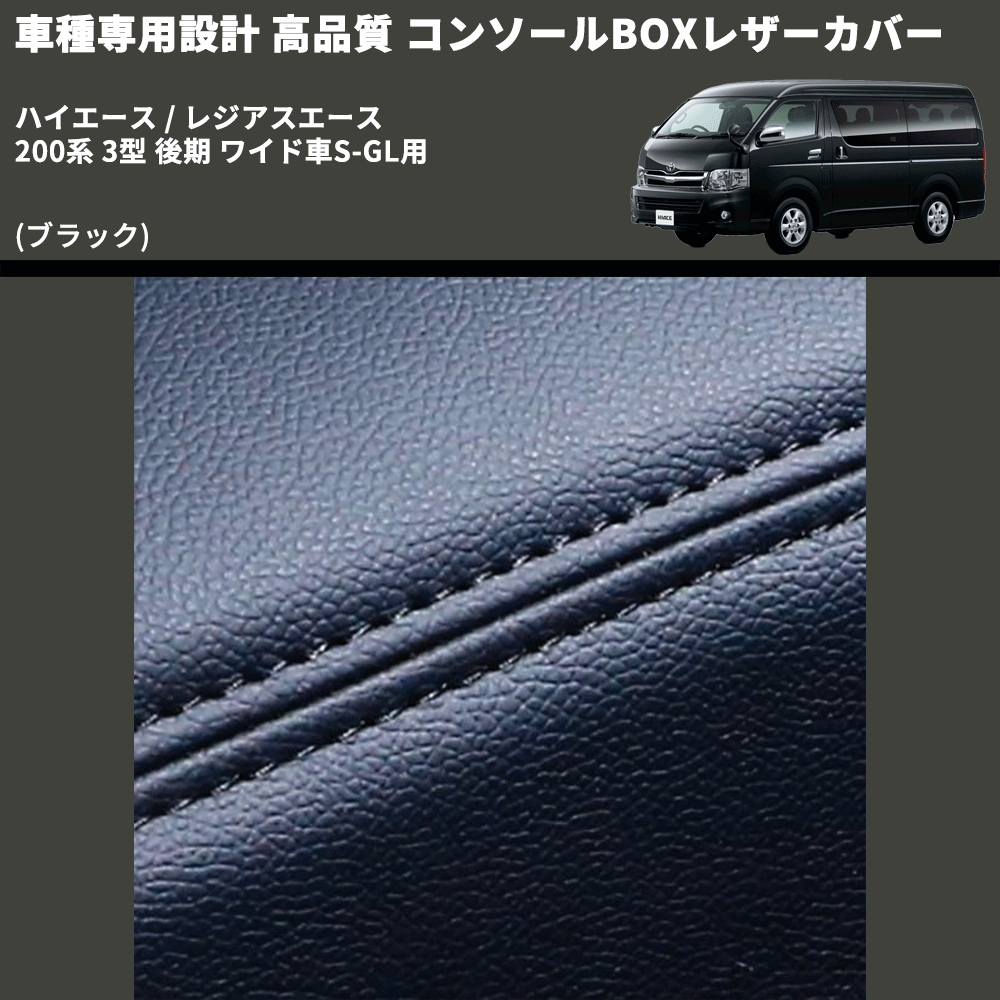 (ブラック) コンソールBOXレザーカバー ハイエース / レジアスエース 200系 3型 後期 ワイド車S-GL用 FEGGARI CLCW-B-004