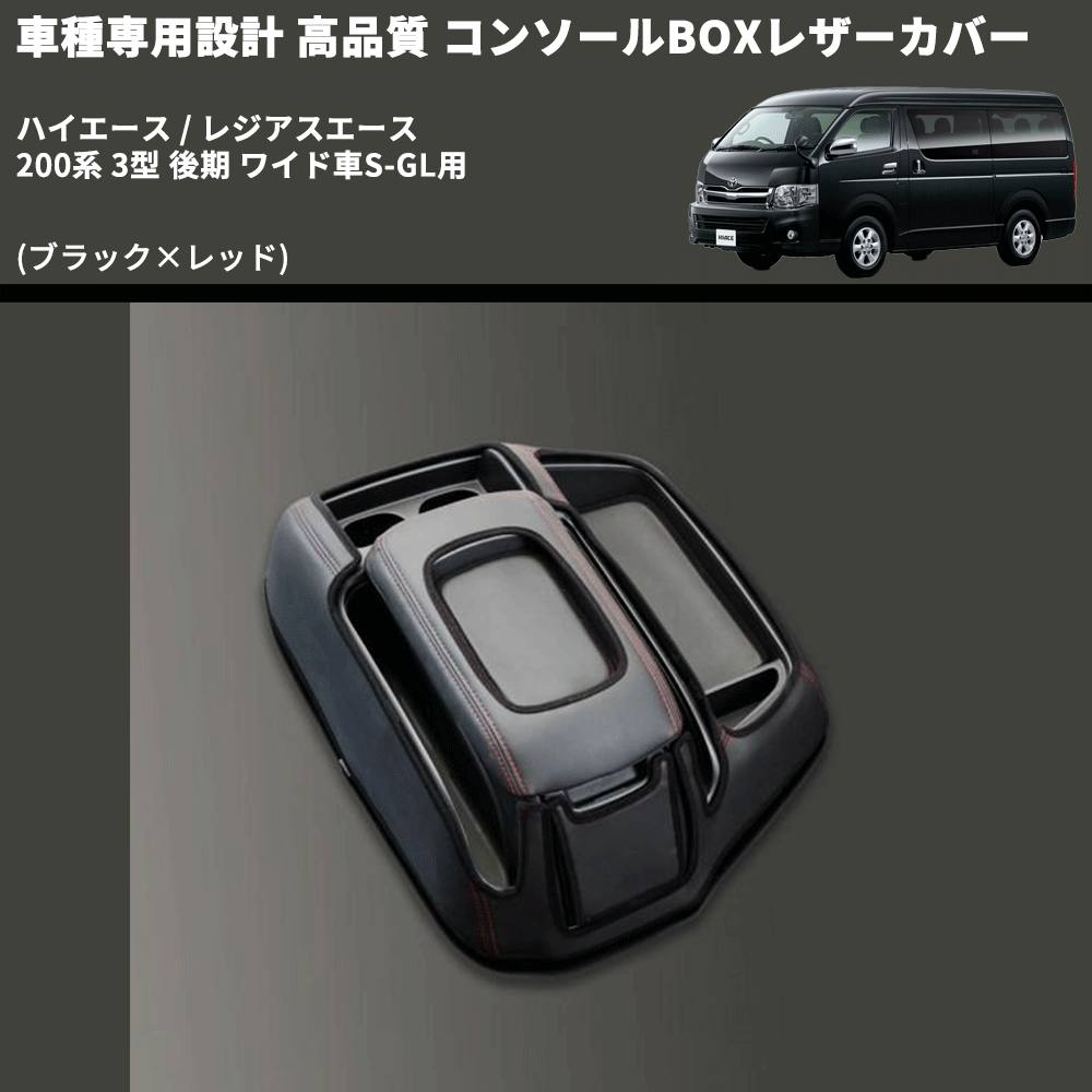 (ブラック×レッド) コンソールBOXレザーカバー ハイエース / レジアスエース 200系 3型 後期 ワイド車S-GL用 FEGGARI CLCW-B-RS-004
