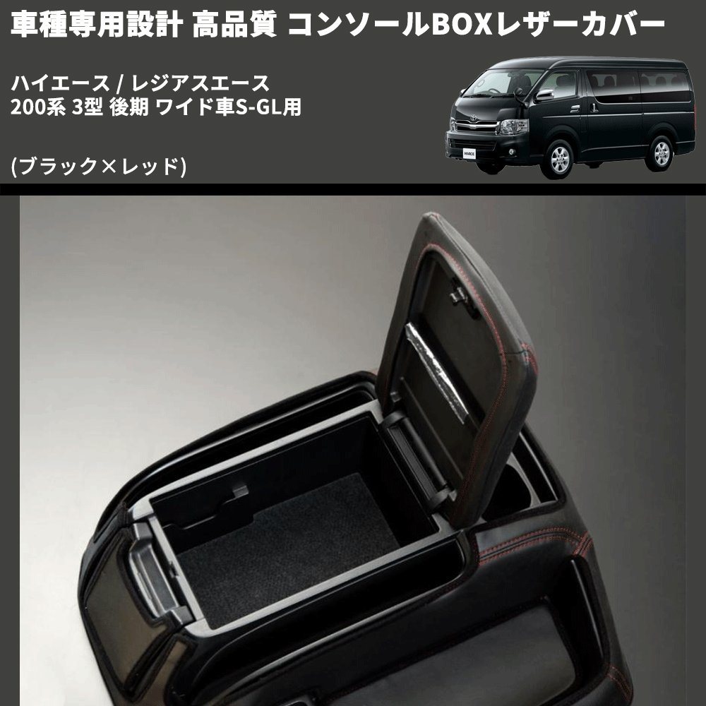 (ブラック×レッド) コンソールBOXレザーカバー ハイエース / レジアスエース 200系 3型 後期 ワイド車S-GL用 FEGGARI CLCW-B-RS-004