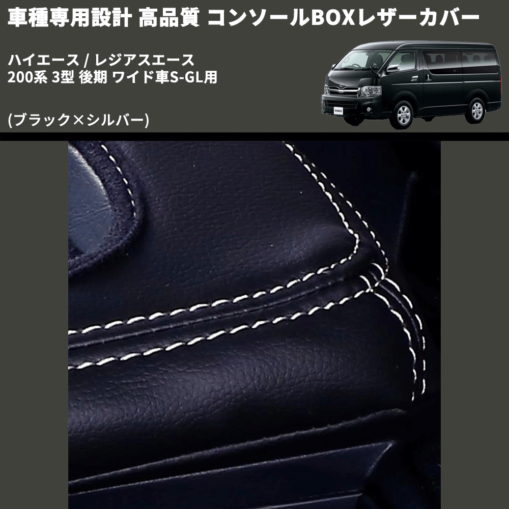 (ブラック×シルバー) コンソールBOXレザーカバー ハイエース / レジアスエース 200系 3型 後期 ワイド車S-GL用 FEGGARI CLCW-B-SS-004