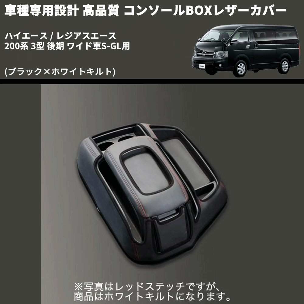 (ブラック×ホワイトキルト) コンソールBOXレザーカバー ハイエース / レジアスエース 200系 3型 後期 ワイド車S-GL用 FEGGARI CLCW-B-WQ-004