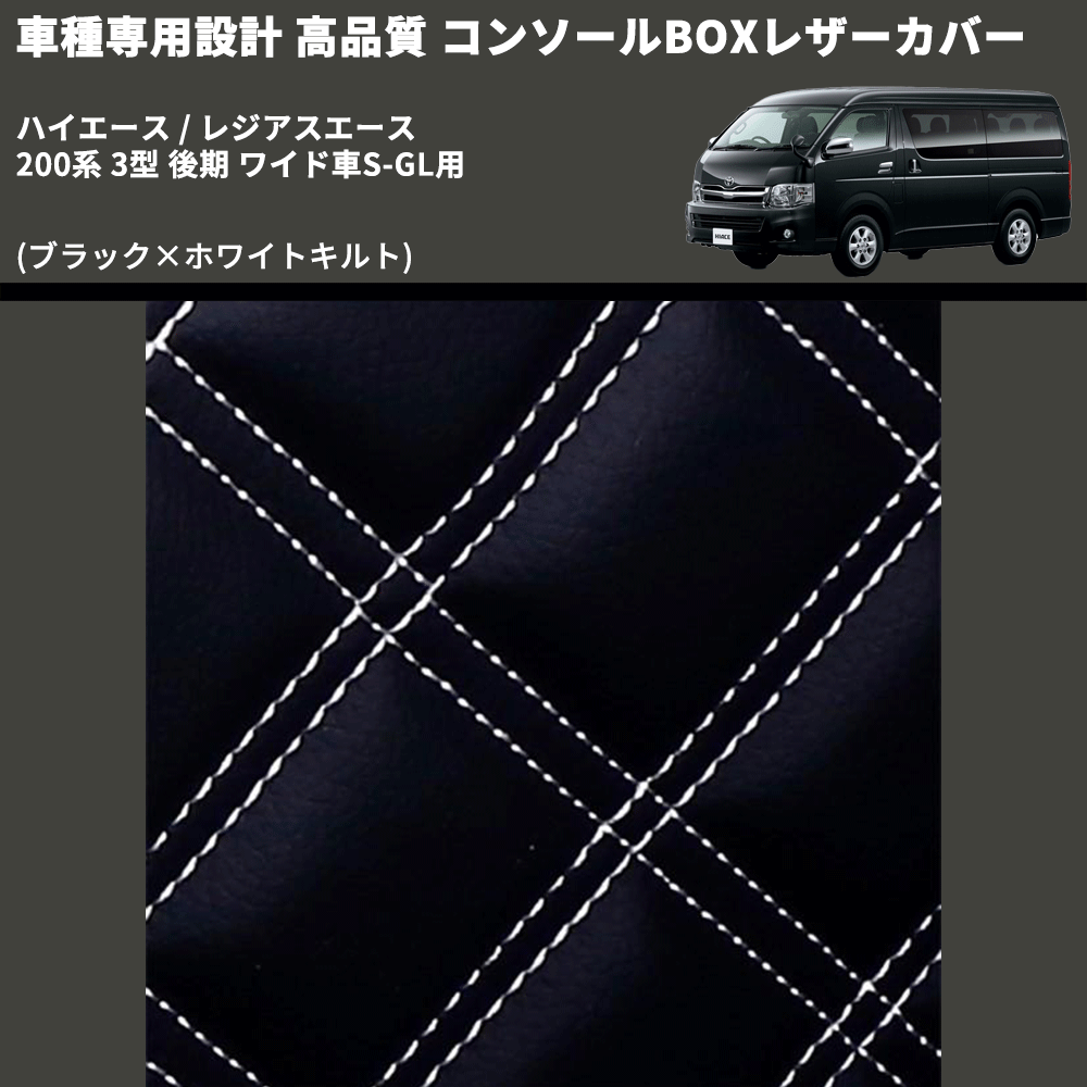 (ブラック×ホワイトキルト) コンソールBOXレザーカバー ハイエース / レジアスエース 200系 3型 後期 ワイド車S-GL用 FEGGARI CLCW-B-WQ-004