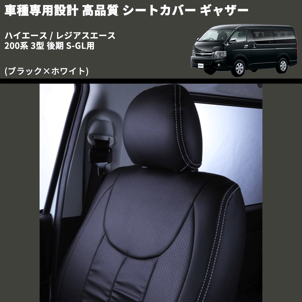 (ブラック×ホワイト) シートカバー ギャザー ハイエース / レジアスエース 200系 3型 後期 S-GL用 FEGGARI HSC02GW-004