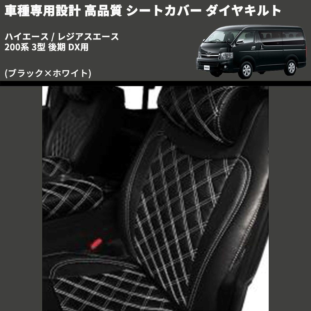 (ブラック×ホワイト) シートカバー ダイヤキルト ハイエース / レジアスエース 200系 3型 後期 DX用 FEGGARI HSC04-004