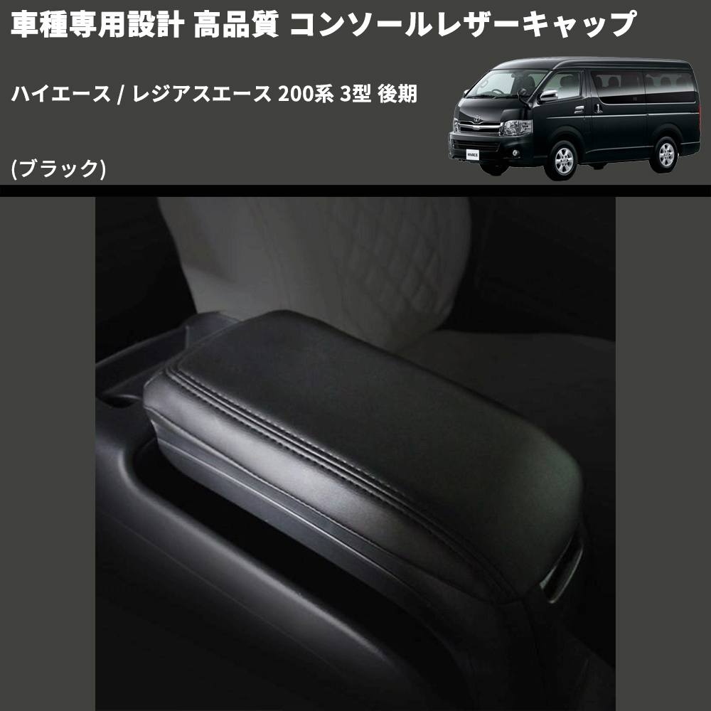 (ブラック) コンソールレザーキャップ ハイエース / レジアスエース 200系 3型 後期 FEGGARI LCUB-004
