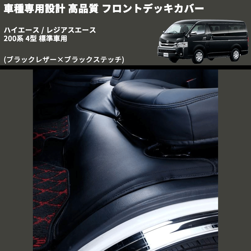 (ブラックレザー×ブラックステッチ) フロントデッキカバー ハイエース / レジアスエース 200系 4型 標準車用 FEGGARI HFC01-005