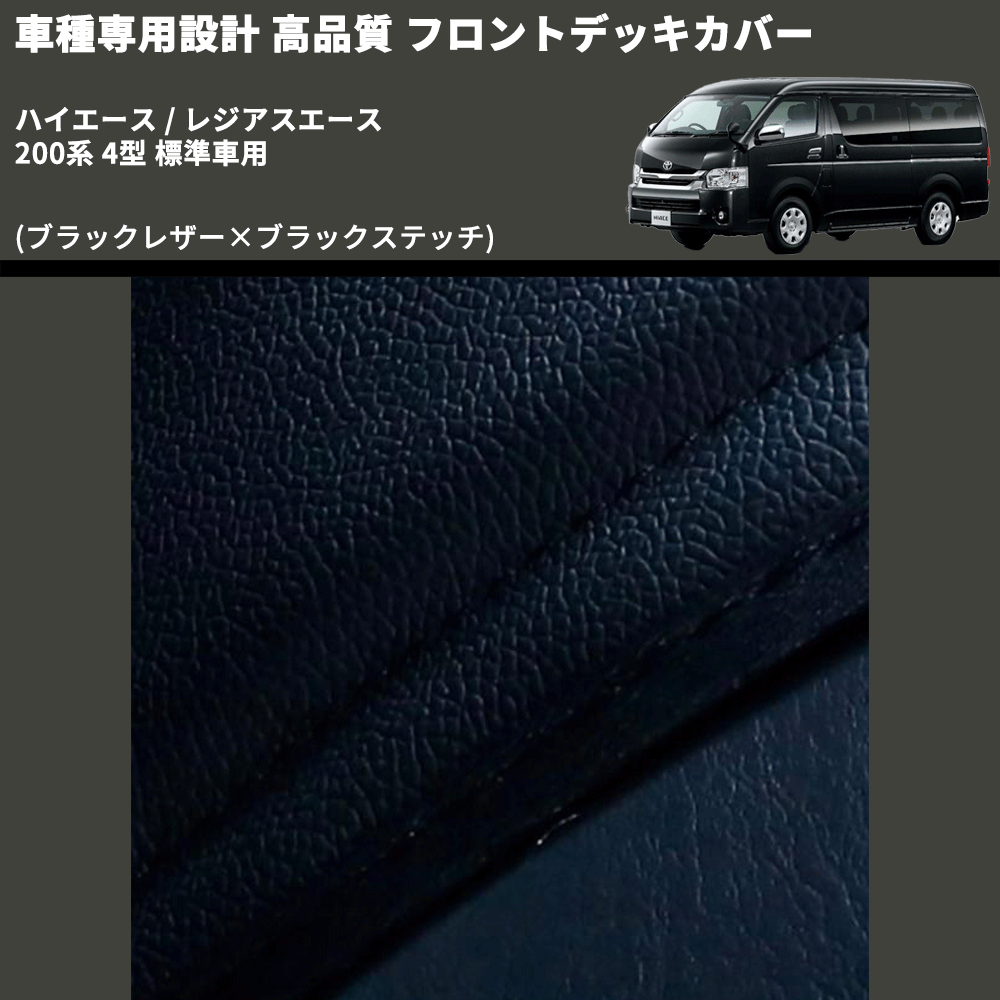 (ブラックレザー×ブラックステッチ) フロントデッキカバー ハイエース / レジアスエース 200系 4型 標準車用 FEGGARI HFC01-005