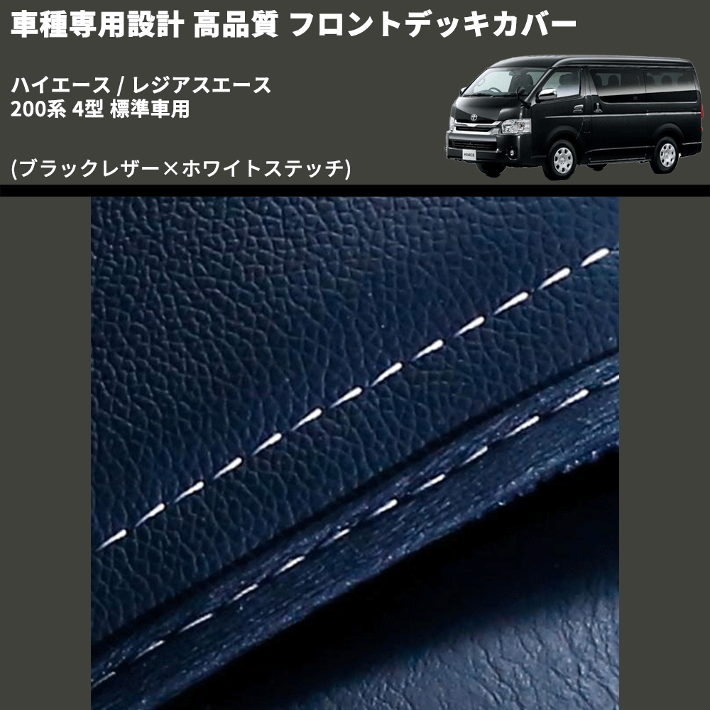 (ブラックレザー×ホワイトステッチ) フロントデッキカバー ハイエース / レジアスエース 200系 4型 標準車用 FEGGARI HFC01W-005