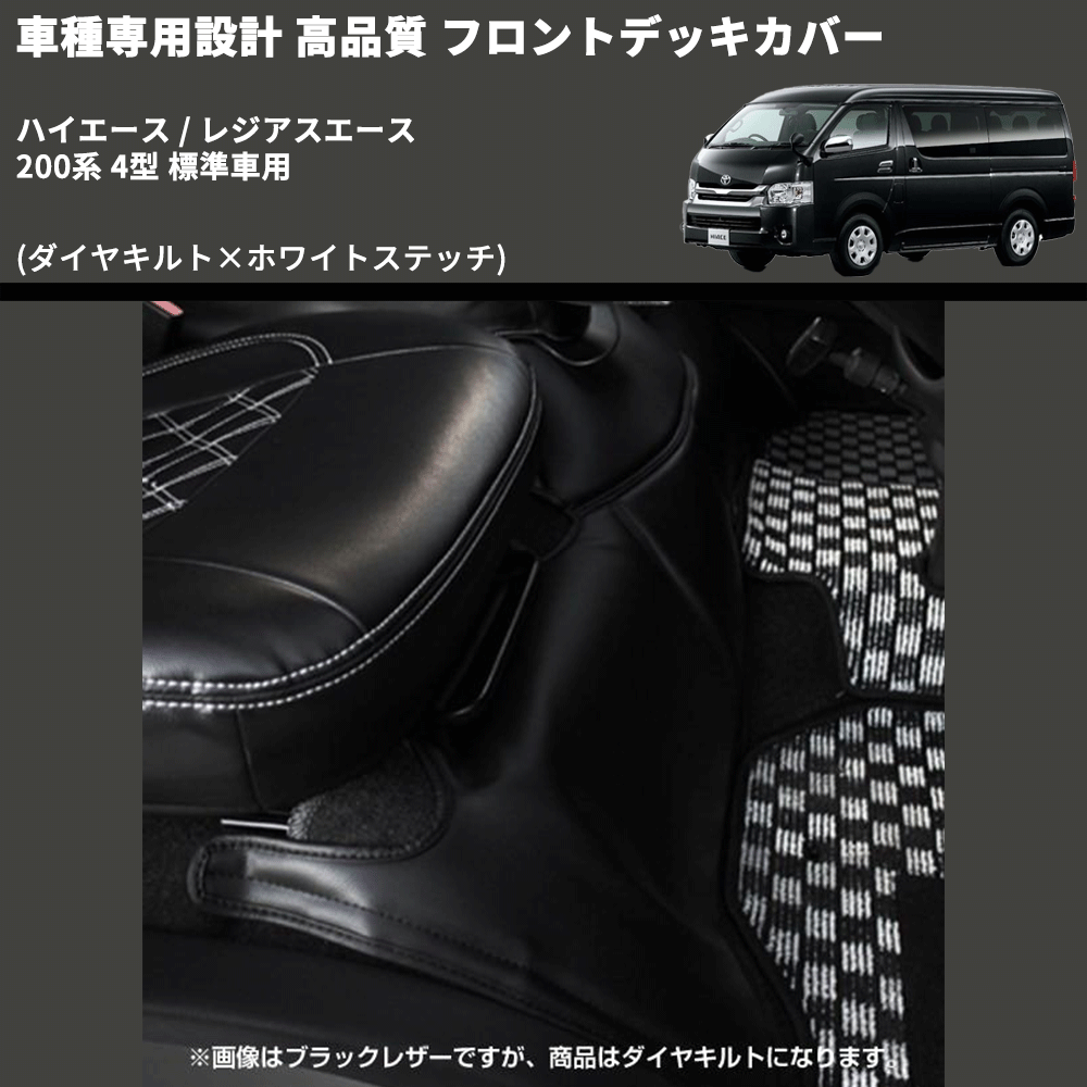 (ダイヤキルト×ホワイトステッチ) フロントデッキカバー ハイエース / レジアスエース 200系 4型 標準車用 FEGGARI HFC02-005