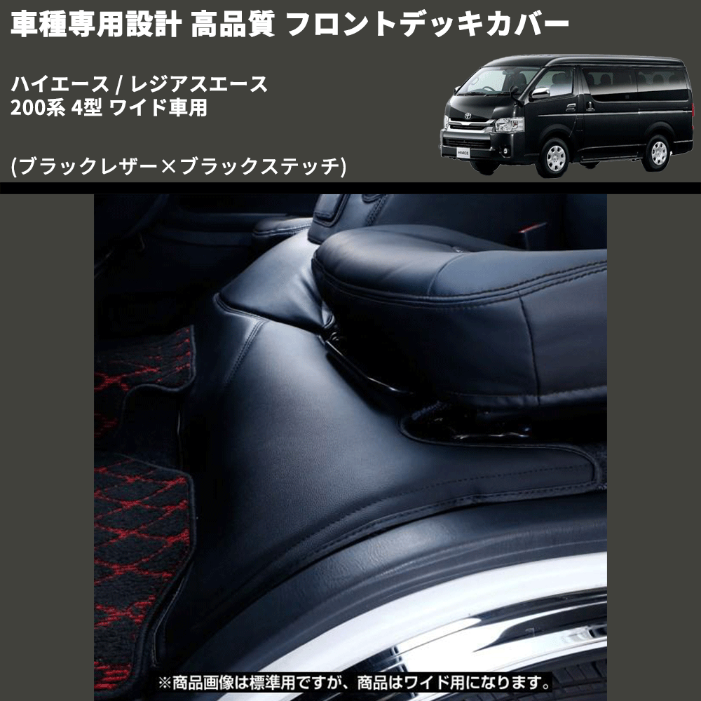 (ブラックレザー×ブラックステッチ) フロントデッキカバー ハイエース / レジアスエース 200系 4型 ワイド車用 FEGGARI HFC03-005