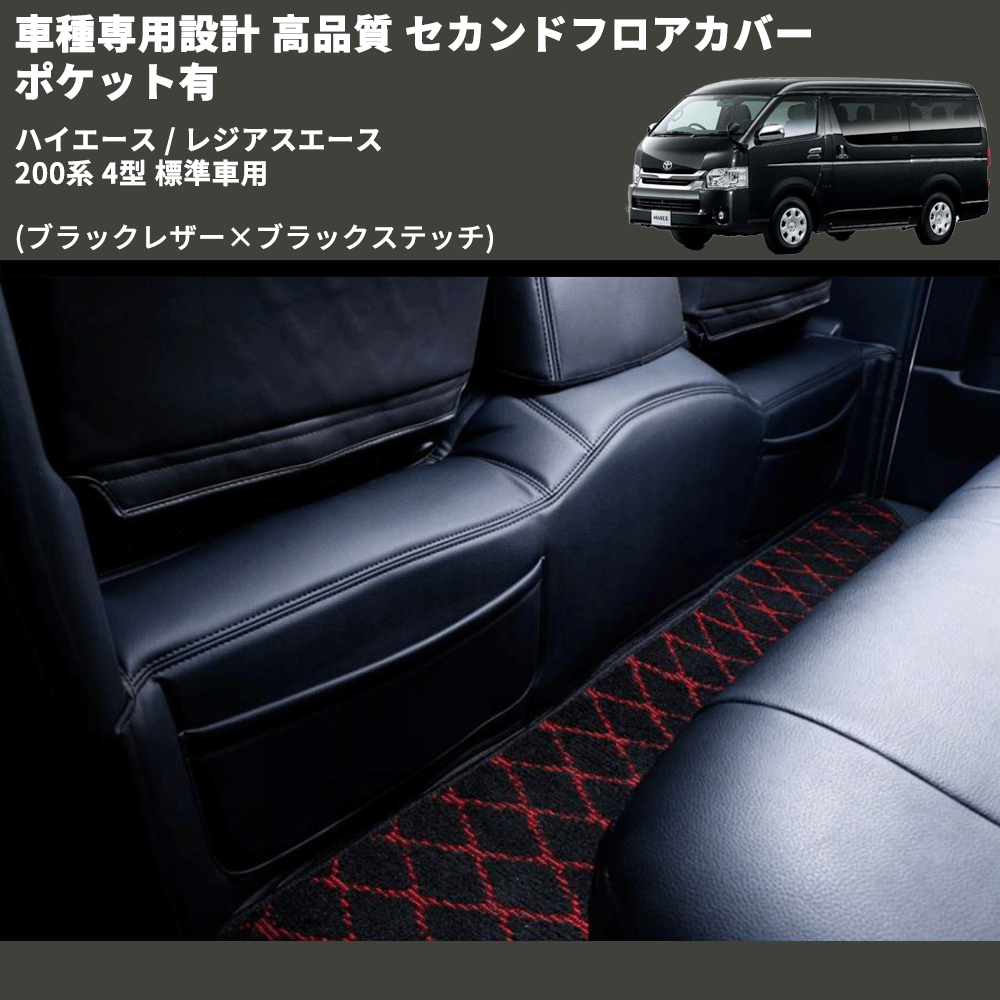 (ブラックレザー×ブラックステッチ) セカンドフロアカバー ポケット有 ハイエース / レジアスエース 200系 4型 標準車用 FEGGARI LH071B-005