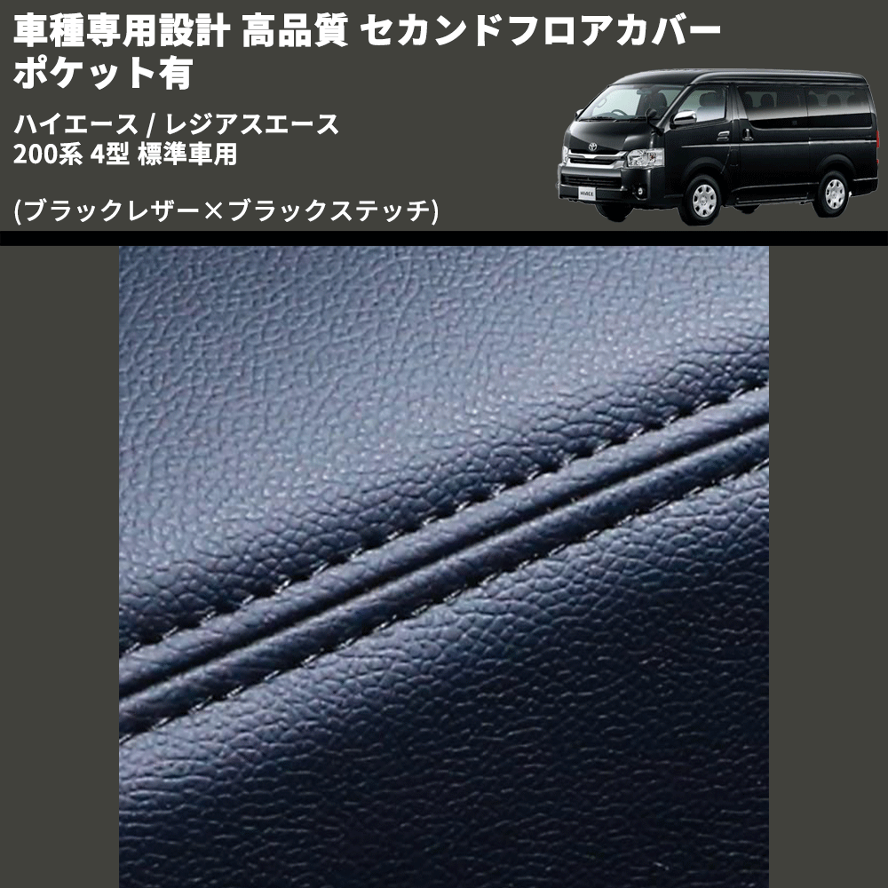 (ブラックレザー×ブラックステッチ) セカンドフロアカバー ポケット有 ハイエース / レジアスエース 200系 4型 標準車用 FEGGARI LH071B-005