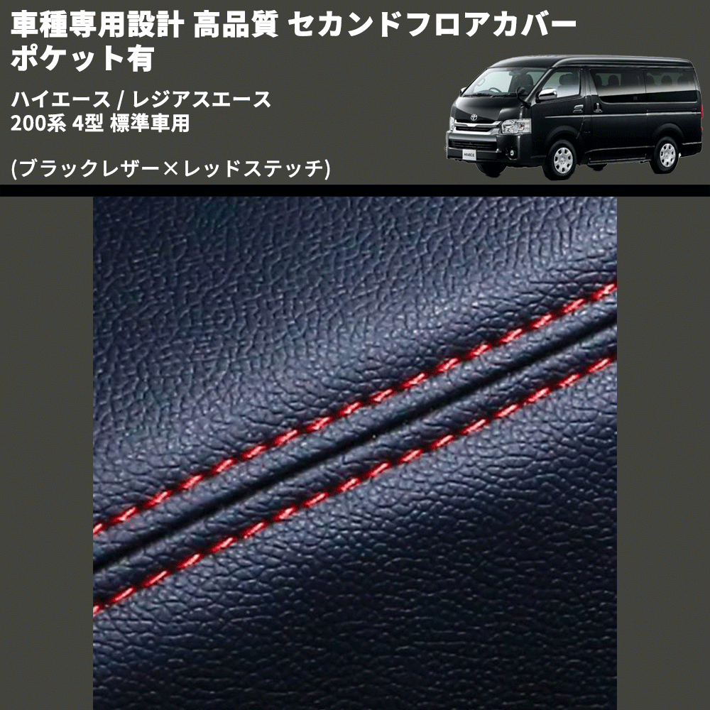 (ブラックレザー×レッドステッチ) セカンドフロアカバー ポケット有 ハイエース / レジアスエース 200系 4型 標準車用 FEGGARI LH071BR-005